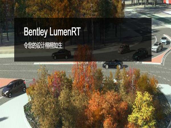 Bentley LumenRT（动画渲染）软件