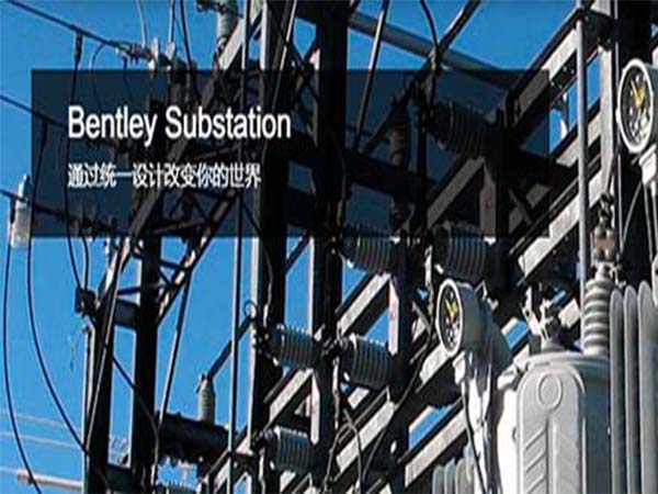 Substation电气设计软件