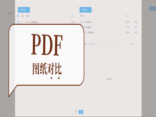 基于PDF的图纸对比微应用