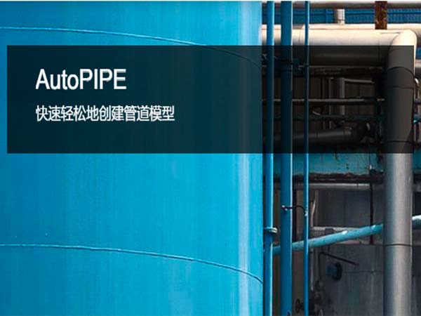 AutoPIPE——管道设计软件