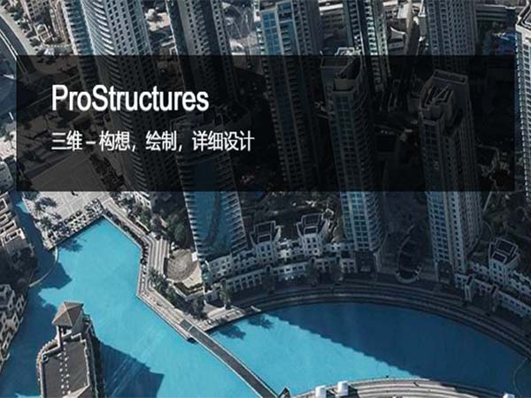 ProStructures钢结构和混凝土设计软件