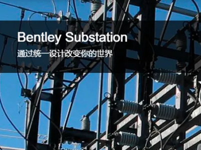 Substation电气设计软件