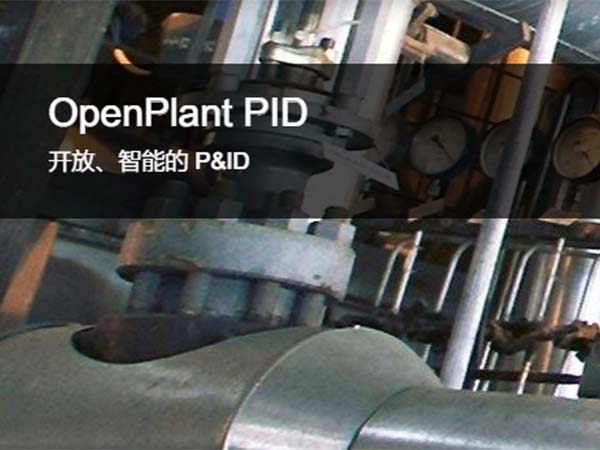 OpenPlant PID 管道与仪表流程图软件