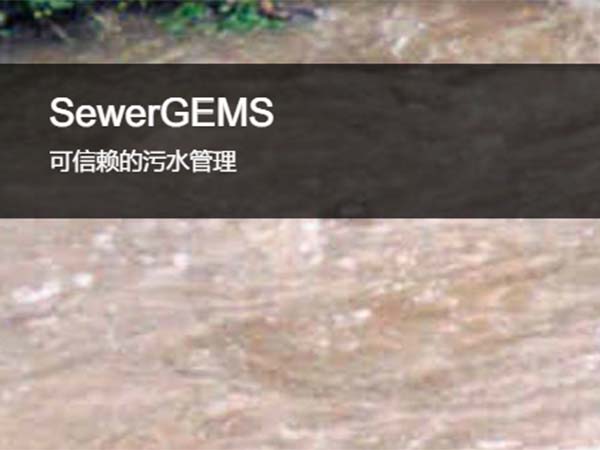 SewerGEMS污水或雨污排放混合系统建模软件