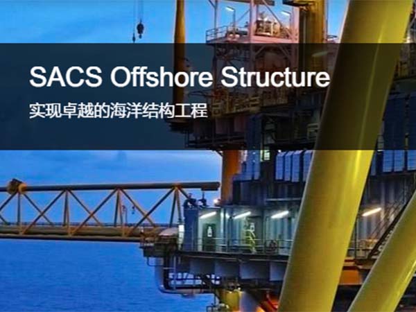 SACS Offshore Structure海洋工程结构分析软件