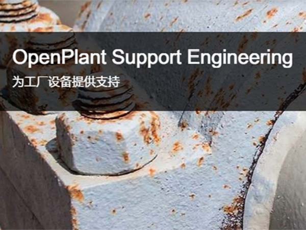 OpenPlant Support Engineering工厂支吊架建模软件