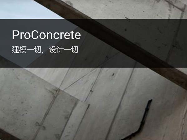 ProConcrete混凝土结构设计软件
