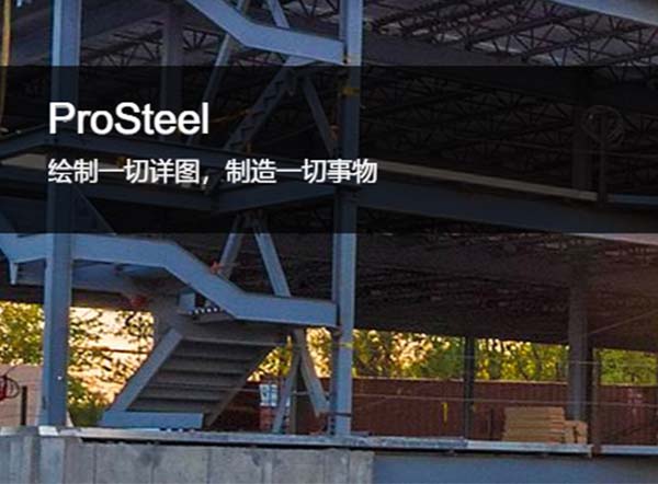 ProSteel钢结构详图绘制和制造软件