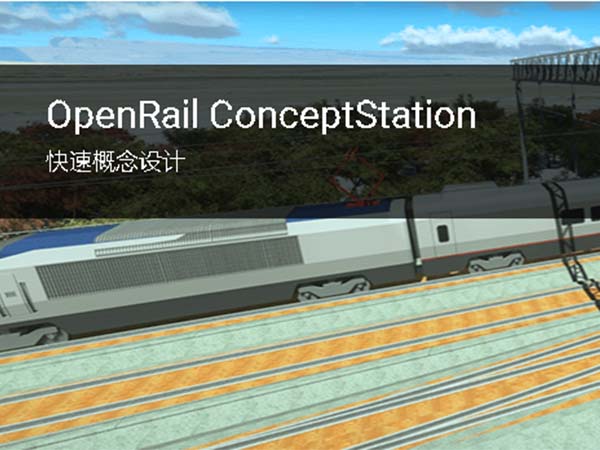 概念轨道设计软件OpenRail ConceptStation