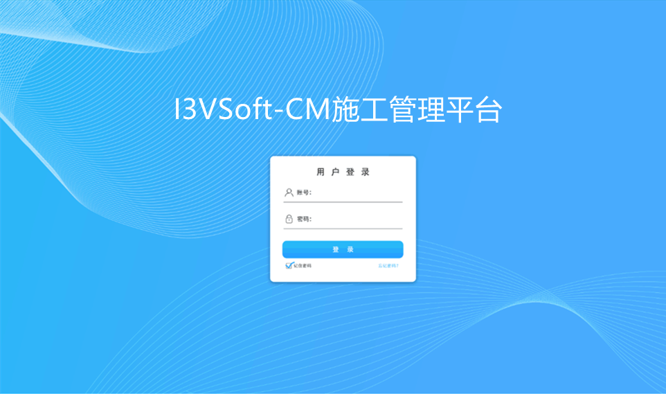 I3VSoft-CM施工管理平台