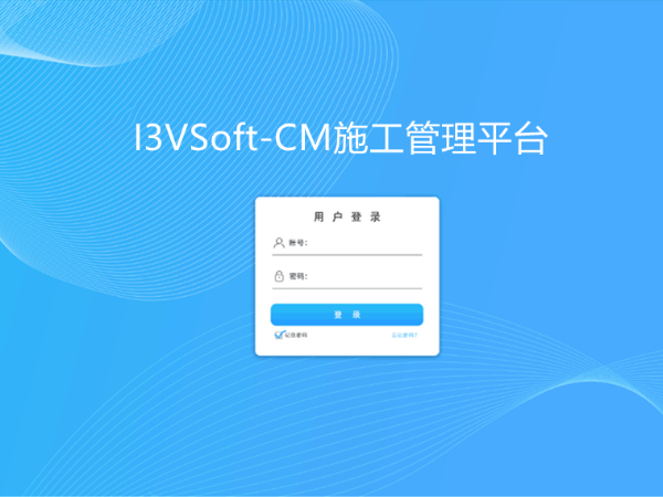 I3VSoft-CM施工管理平台