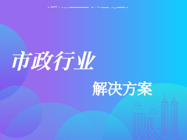 市政行业解决方案