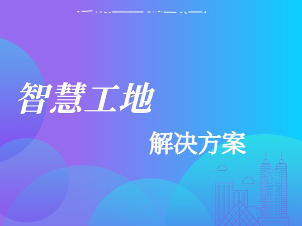 智慧工地解决方案