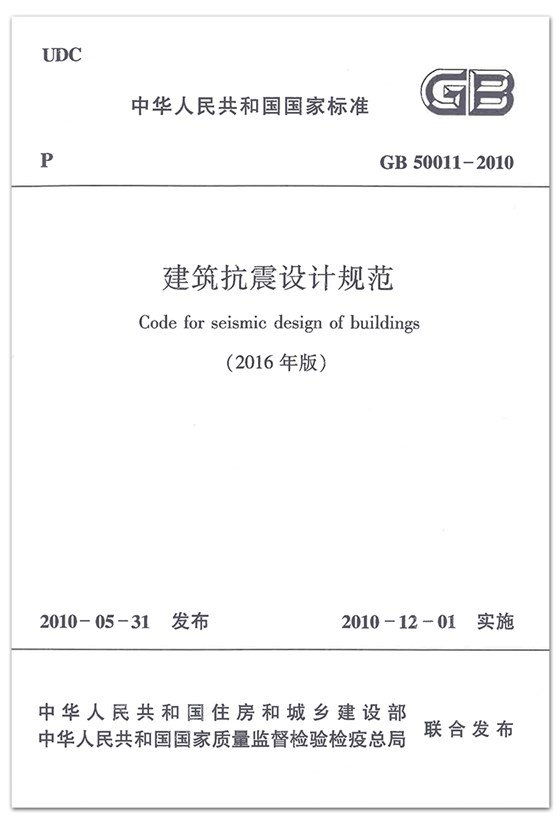 9建筑抗震设计规范