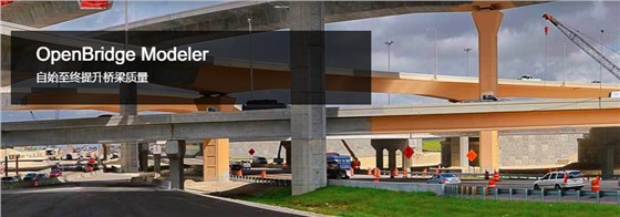 OpenBridge Modeler三维桥梁建模软件 OpenBridge Modeler三维桥梁建模软件