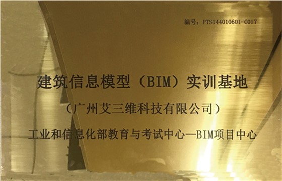 艾三维BIM实训基地 艾三维BIM实训基地