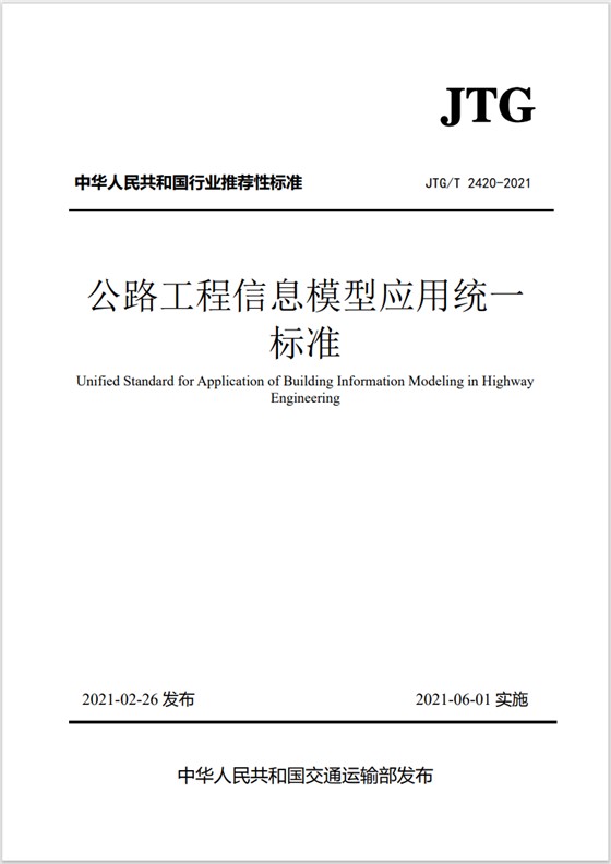 公路bim标准 公路bim标准
