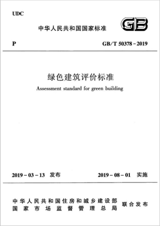 绿色建筑加分项 绿色建筑加分项