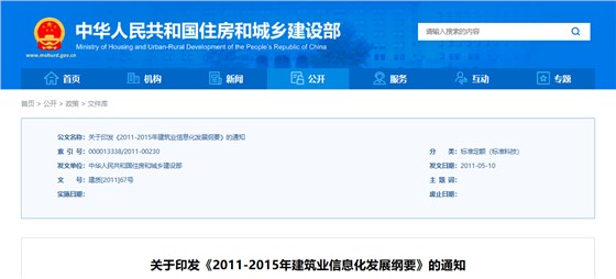 住建部《2011-2015年建筑业信息化发展纲要》