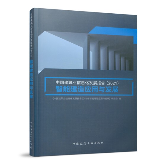 《中国建筑业信息化发展报告(2021)》 《中国建筑业信息化发展报告(2021)》