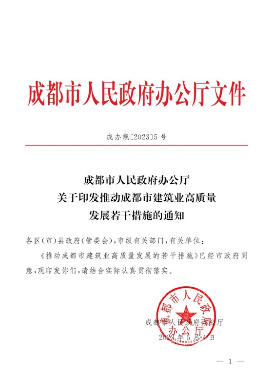 成都市人民政府推动成都市建筑业高质量发展的若干措施的通知 成都市人民政府推动成都市建筑业高质量发展的若干措施的通知