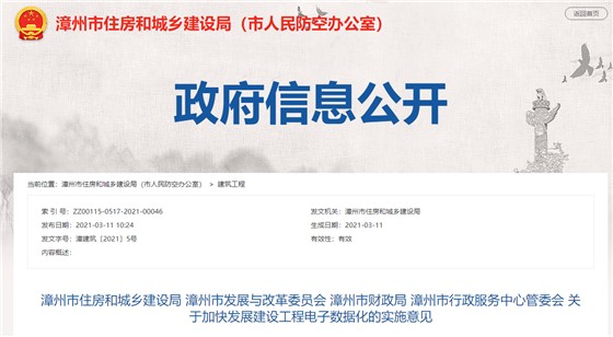 福建漳州关于加快发展建设工程电子数据化的实施意见 福建漳州关于加快发展建设工程电子数据化的实施意见