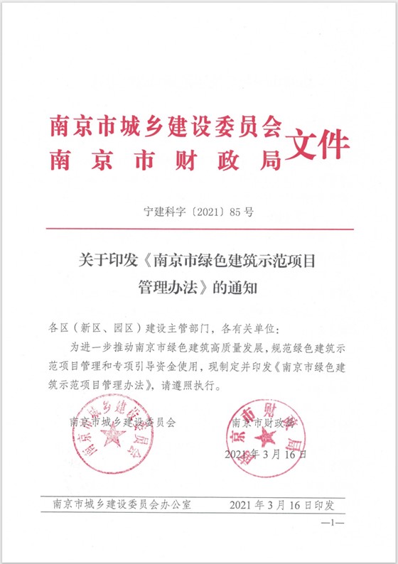 南京市绿色建筑示范项目管理办法 南京市绿色建筑示范项目管理办法