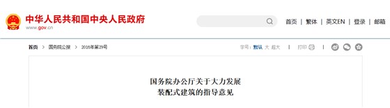 装配式建筑政策补助2-国务院 装配式建筑政策补助2-国务院