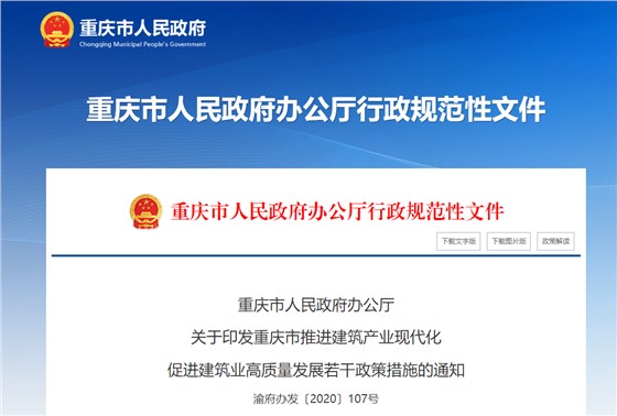 装配式建筑政策补助-重庆 装配式建筑政策补助-重庆