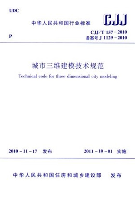 城市三维建模技术规范 城市三维建模技术规范