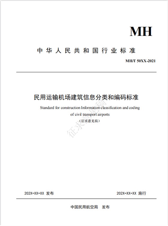 智慧机场-民用运输机场建筑信息模型施工应用标准 智慧机场-民用运输机场建筑信息模型施工应用标准