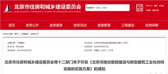 北京市推动智能建造与新型建筑工业化协同发展的实施方案 北京市推动智能建造与新型建筑工业化协同发展的实施方案