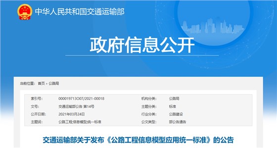 政策-公路工程信息模型应用统一标准 政策-公路工程信息模型应用统一标准