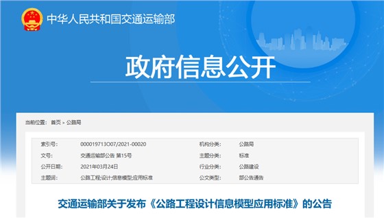 政策-公路工程设计信息模型应用标准 政策-公路工程设计信息模型应用标准