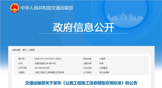 政策-公路工程施工信息模型应用标准 政策-公路工程施工信息模型应用标准