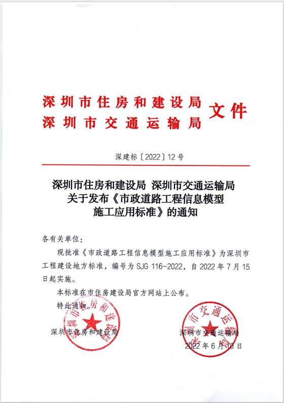 深圳市-市政道路工程信息模型施工应用标准