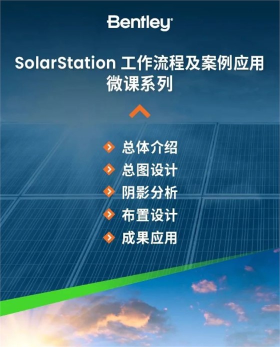 SolarStation 工作流程及案例应用 SolarStation 工作流程及案例应用