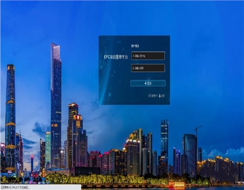 EPC总承包项目管理平台 EPC总承包项目管理平台