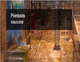 Bentley Pointools点云数据处理软件 | 强大而高效的点云预处理平台