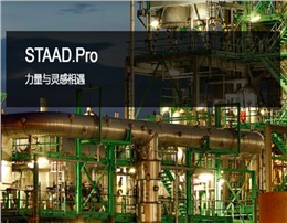 STAAD.Pro 三维结构分析和设计软件 | 突破项目、地域和材料的限制