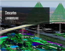 Descartes 实景建模数据处理软件 | 将实景建模数据集成到工程工作流