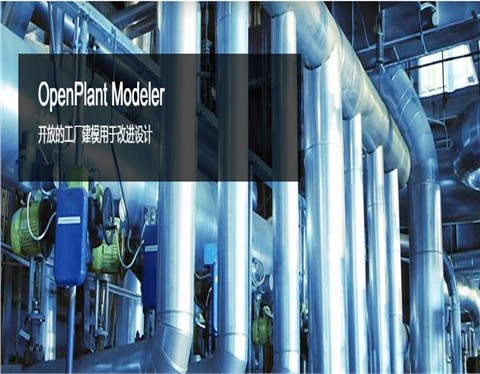 OpenPlant Modeler 三维工厂设计和建模软件 | 多专业三维建模