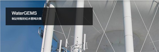 WaterGEMS给水管网分析和设计软件