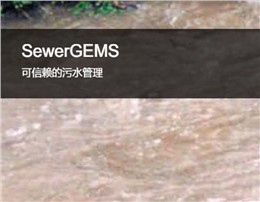 OpenFlows SewerGEMS 城市污水及雨污混合系统建模软件