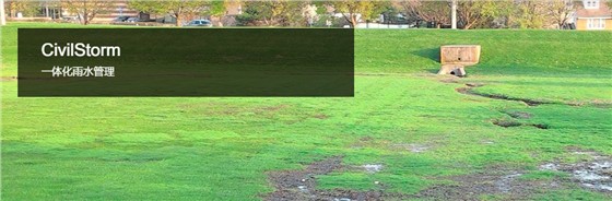 CivilStorm综合雨水建模与分析软件 CivilStorm综合雨水建模与分析软件
