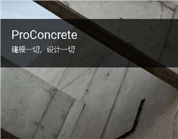 ProConcrete 钢筋混凝土3D模型和图纸软件 | 参数化配筋设计