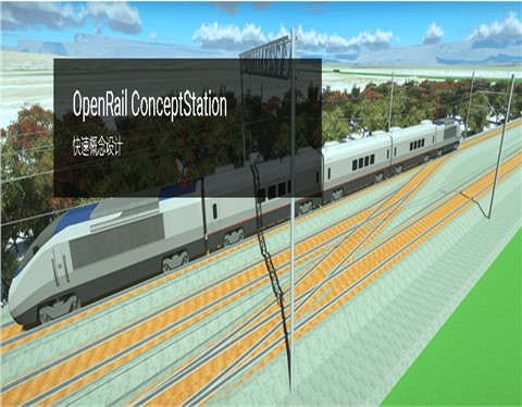概念轨道设计软件OpenRail ConceptStation