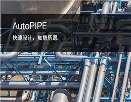 AutoPIPE管道应力分析和设计软件 | 管道高级分析