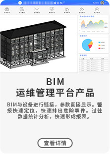 BIM与设备进行链接，参数直接显示。警报快速定位，快速排出危险事件。过往数据统计分析，快速形成报表。