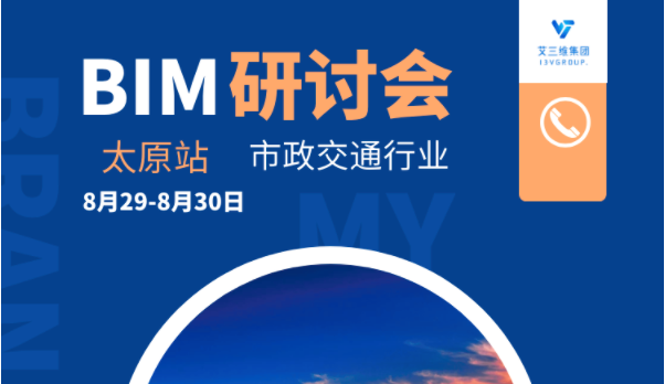 太原市政行业BIM综合解决方案研讨会